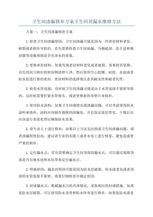 卫生间渗漏修补方案卫生间顶漏水维修方法