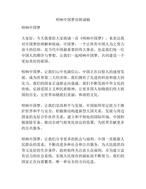 唱响中国梦诗朗诵稿