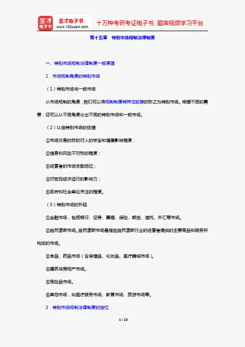 张守文《经济法学》(复习笔记 第十五章 特别市场规制法律制度)【圣才出品】