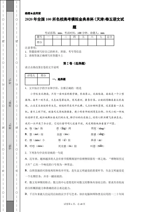 2020年全国100所名校高考模拟金典单科(天津)卷五语文试题(附带各题超详细解析及作文范文)