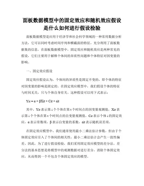 面板数据模型中的固定效应和随机效应假设是什么如何进行假设检验