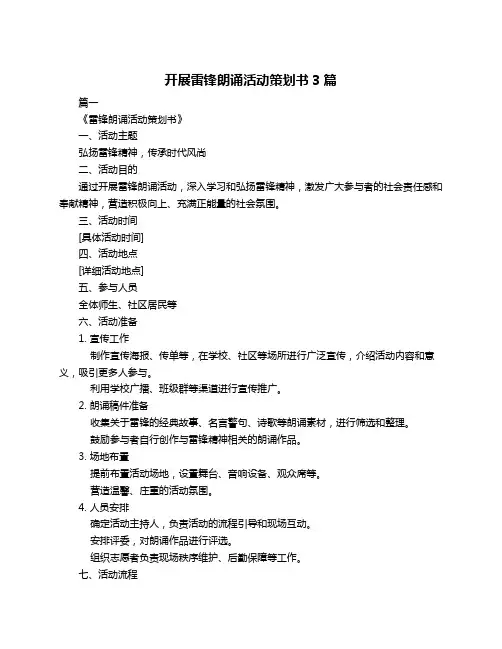 开展雷锋朗诵活动策划书3篇