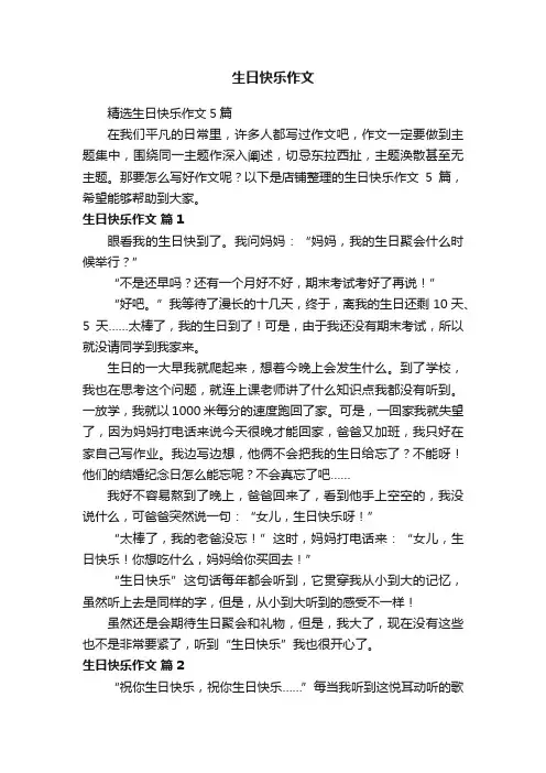生日快乐作文