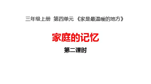 三年级道德与法治上册 (家庭的记忆)新课件(第2课时)