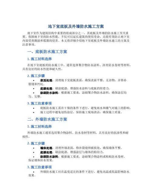 地下室底板及外墙防水施工方案
