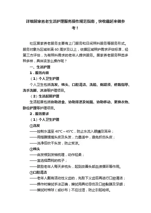 详细居家养老生活护理服务操作规范指南，快收藏起来做参考！