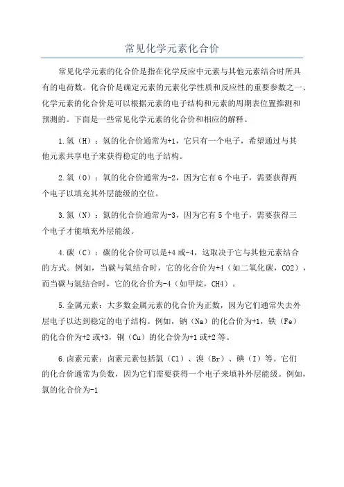 常见化学元素化合价