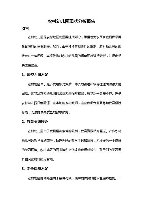 农村幼儿园现状分析报告