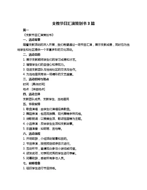 支教节目汇演策划书3篇