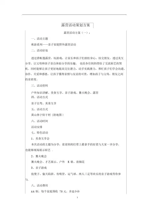 最新露营活动策划方案十篇