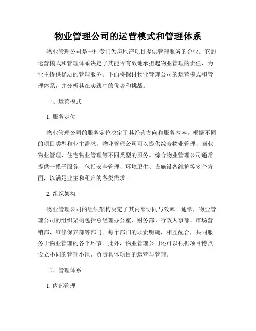 物业管理公司的运营模式和管理体系