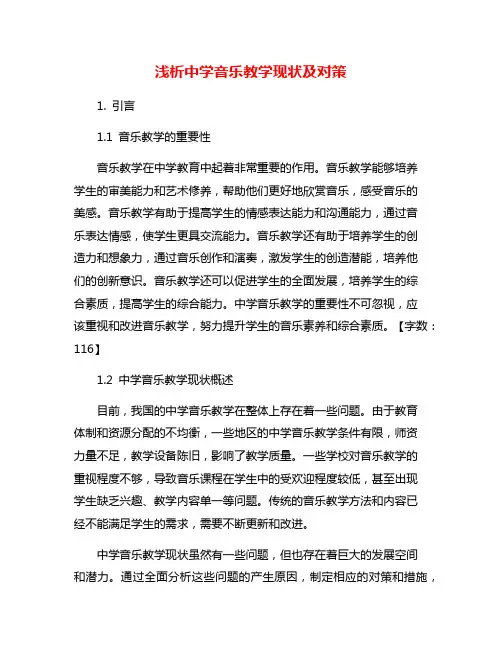 浅析中学音乐教学现状及对策