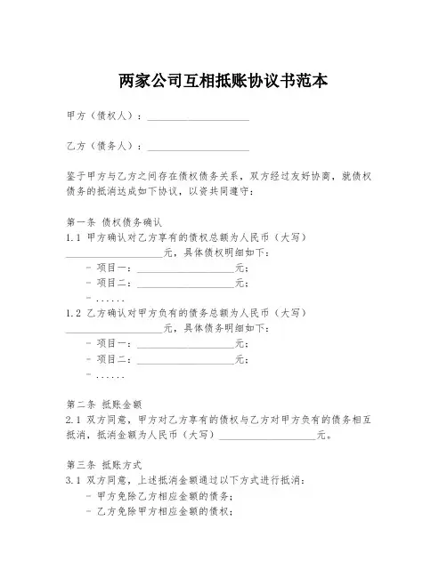 两家公司互相抵账协议书范本