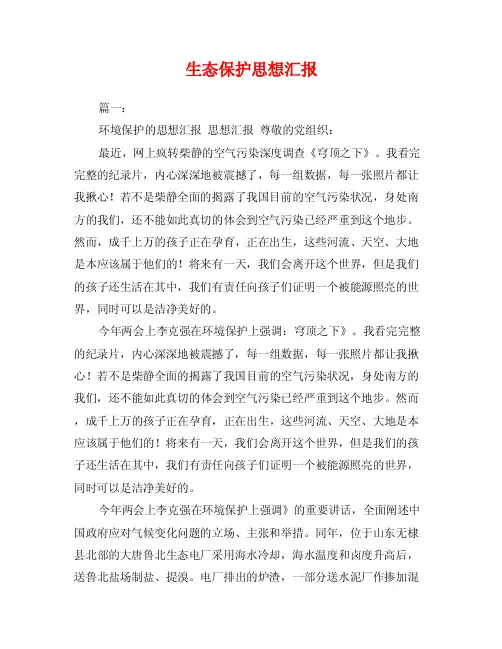 生态保护思想汇报