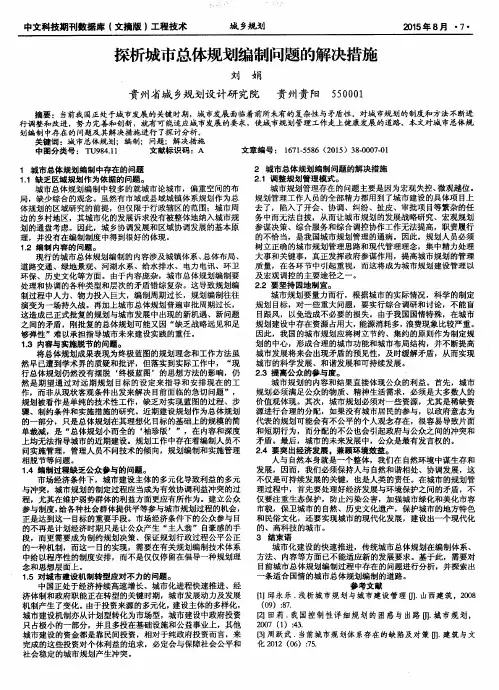 探析城市总体规划编制问题的解决措施