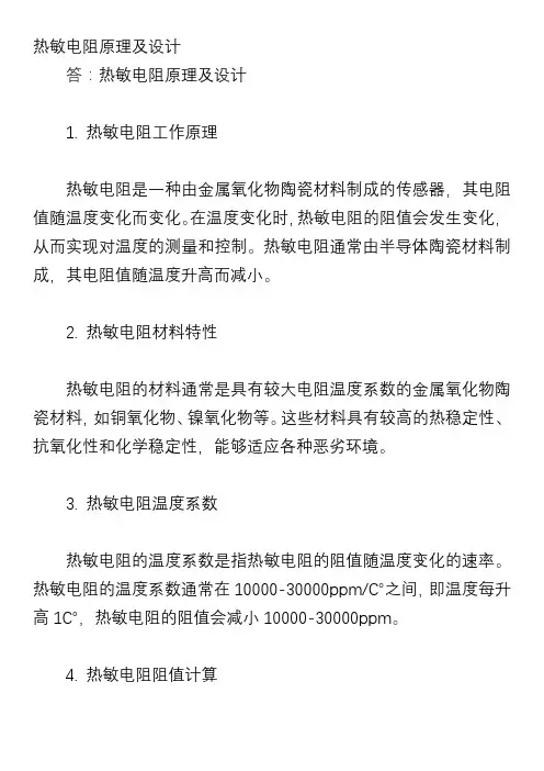 热敏电阻原理及设计