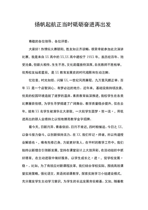 教师演讲稿：扬帆起航正当时 砥砺奋进再出发