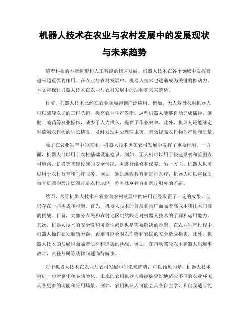 机器人技术在农业与农村发展中的发展现状与未来趋势