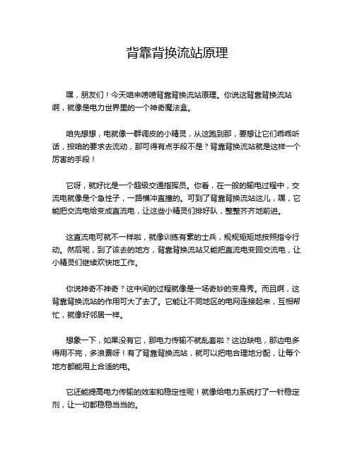 背靠背换流站原理