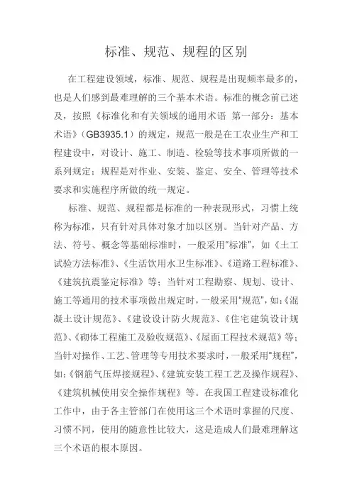 标准、规范、规程的区别