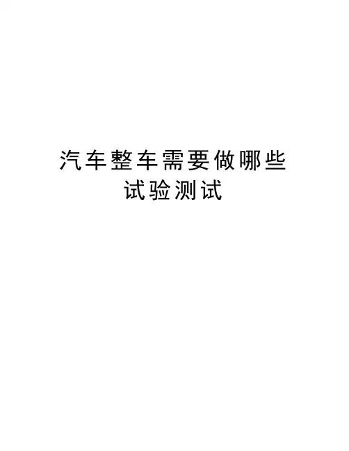 汽车整车需要做哪些试验测试复习课程