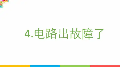 【2021年新版】最新教科版科学四年级下册《电路出故障了》精品课件