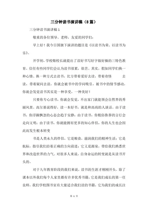 三分钟读书演讲稿(8篇)