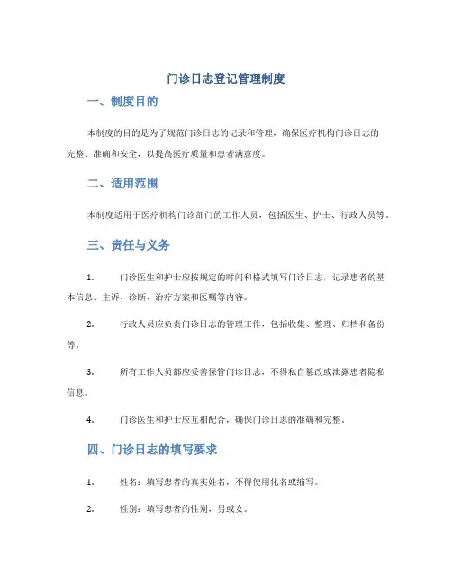 门诊日志登记管理制度
