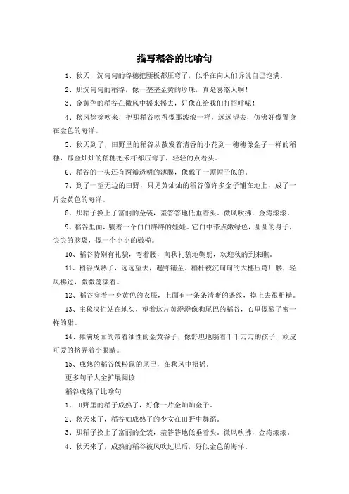 描写稻谷的比喻句 