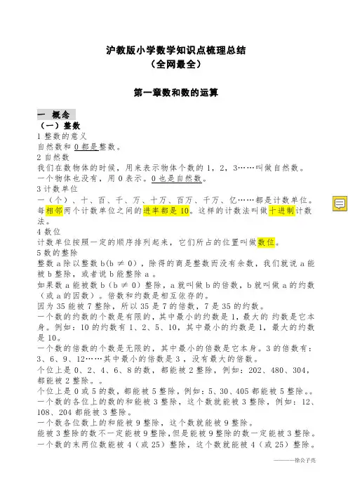 (全网最全)沪教版小学数学知识点梳理总结