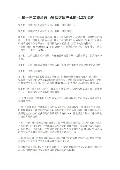 中国—巴基斯坦自由贸易区原产地证书填制说明