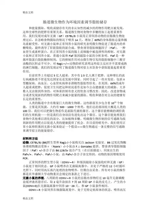 肠道微生物作为环境因素调节脂肪储存资料