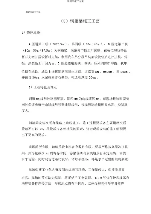 钢箱梁施工方案