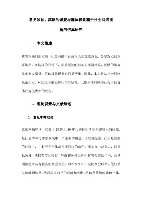 意见领袖、沉默的螺旋与群体极化基于社会网络视角的仿真研究