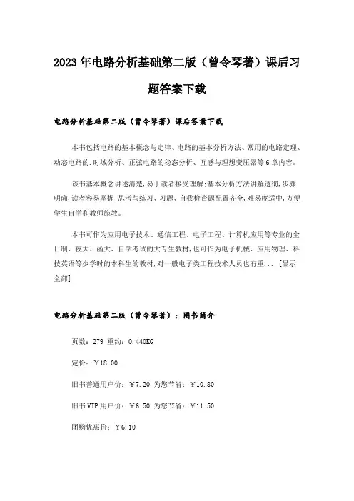 2023年大学_电路分析基础第二版(曾令琴著)课后习题答案下载
