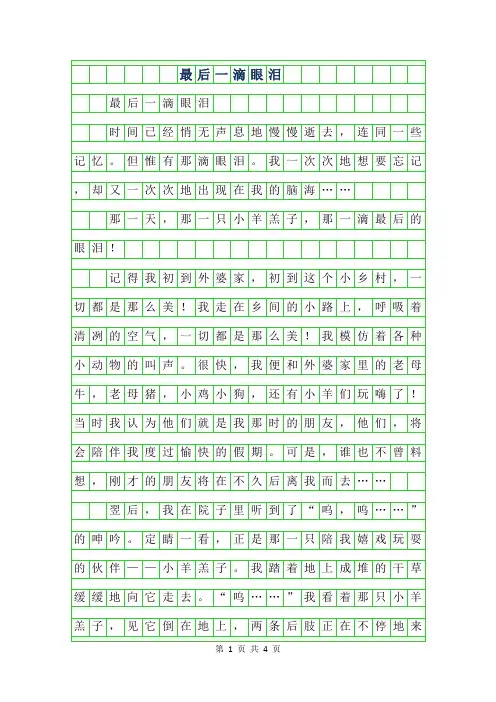 2019年初二叙事作文-最后一滴眼泪字