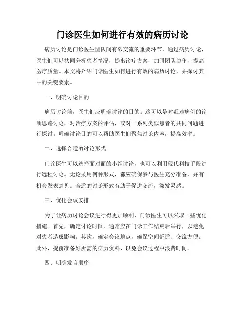 门诊医生如何进行有效的病历讨论