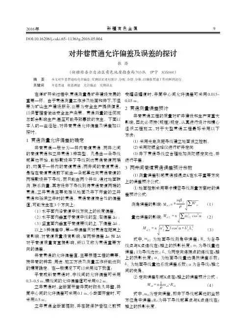对井巷贯通允许偏差及误差的探讨