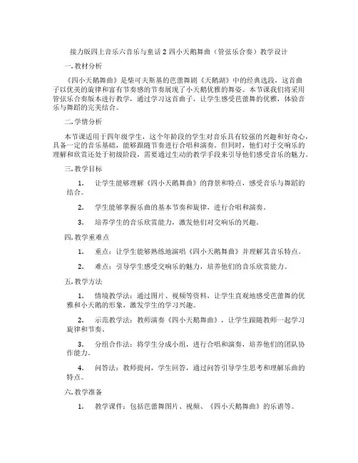 接力版四上音乐六音乐与童话2四小天鹅舞曲(管弦乐合奏)教学设计