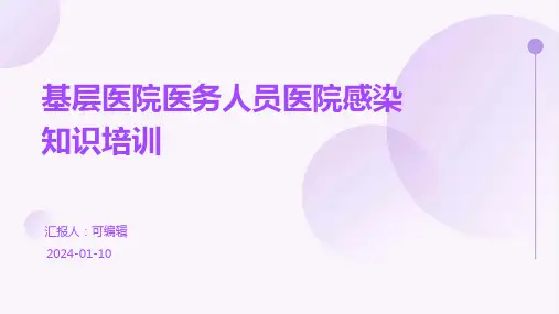 基层医院医务人员医院感染知识培训 ppt课件