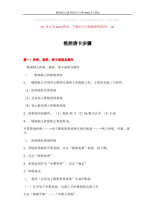 【精编范文】税控清卡步骤-word范文模板 (6页)