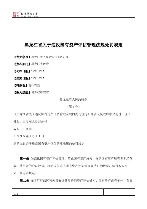 黑龙江省关于违反国有资产评估管理法规处罚规定