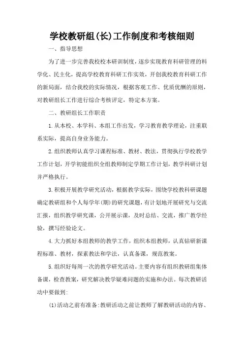 学校教研组(长)工作制度和考核细则