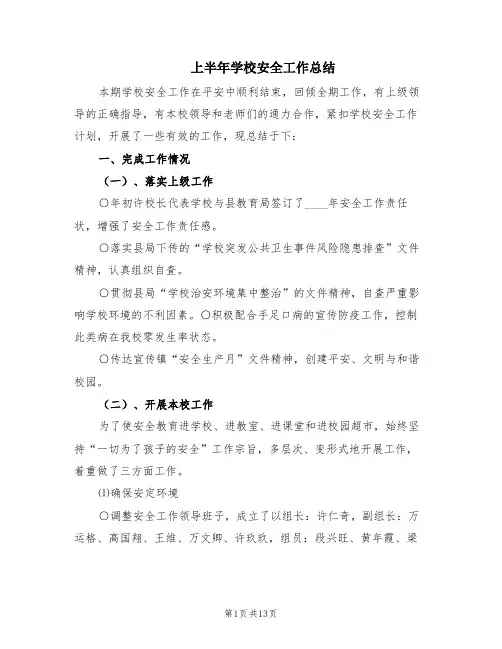 上半年学校安全工作总结(3篇)