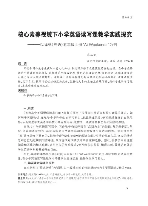 核心素养视域下小学英语读写课教学实践探究——以译林《英语》五年级上册“At Weekends”为例