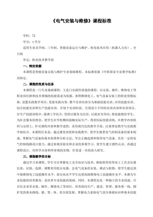 《电气安装与维修》课程标准
