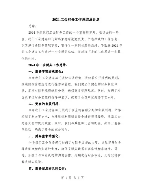 2024工会财务工作总结及计划