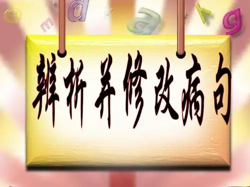 辨析并修改病句——搭配不当