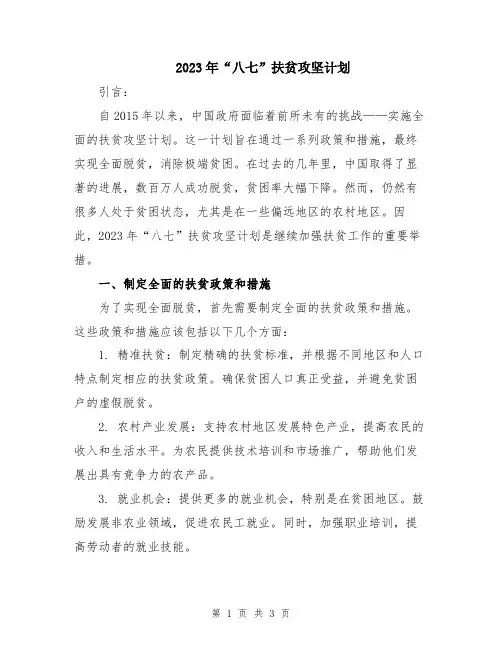 2023年“八七”扶贫攻坚计划