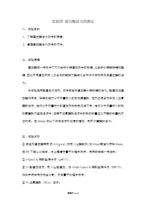 蛋白酶活性的测定